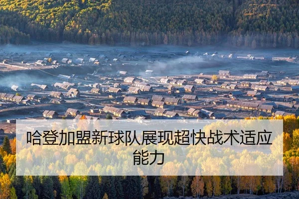 ha-deng-jia-meng-xin-qiu-dui-zhan-xian-chao-kuai-zhan-shu-shi-ying-neng-li-2-132.jpg