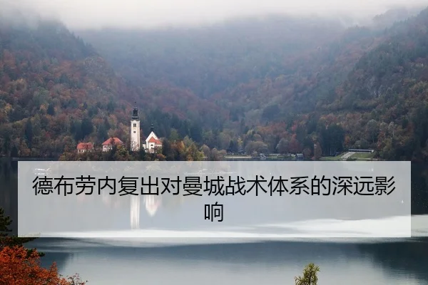 德布劳内复出对曼城战术体系的深远影响