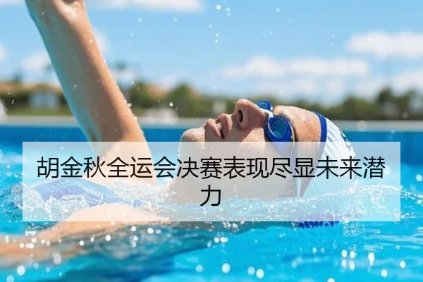 胡金秋全运会决赛表现尽显未来潜力